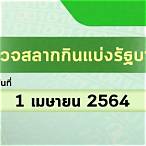 ตรวจหวยรัฐบาล1/3/64